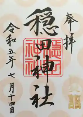 穏田神社(東京都)