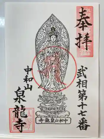 泉龍寺の御朱印 2026年05月