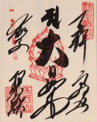 根本大塔　高野山金剛峯寺の御朱印