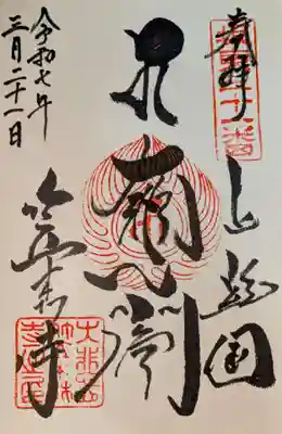 笠森寺の御朱印
