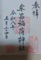 牟呂八幡宮の御朱印