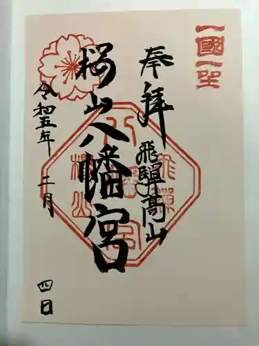 櫻山八幡宮の御朱印