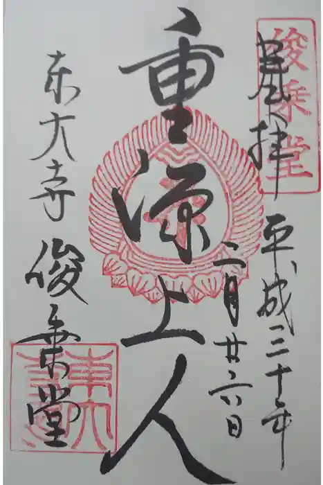 東大寺の御朱印