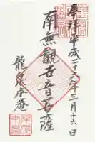 龍泉菴の御朱印