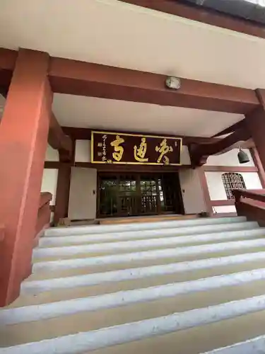 円通寺(東京都)