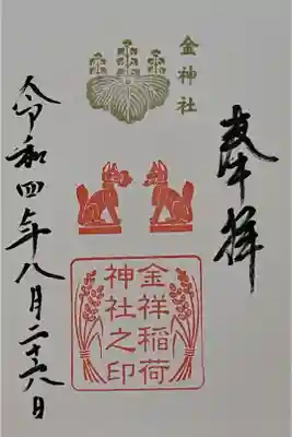 金祥稲荷神社の御朱印
