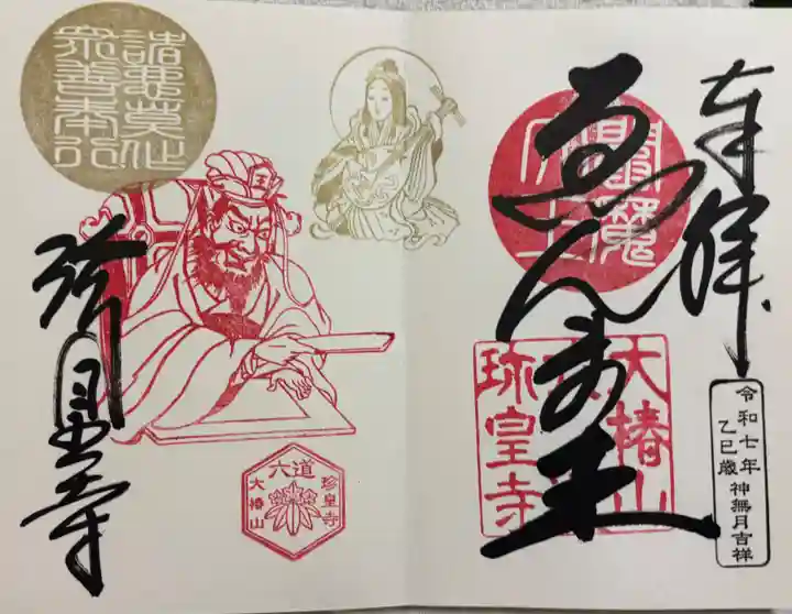 六道珍皇寺の御朱印