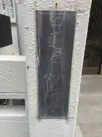 妙行寺(兵庫県)