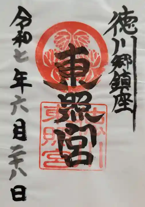 徳川東照宮(群馬県)