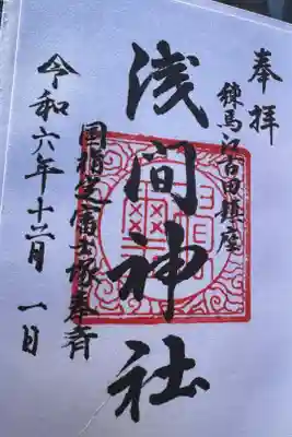 浅間神社の御朱印