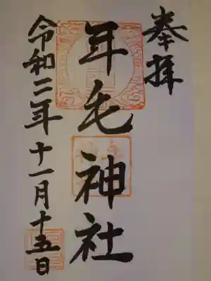 年毛神社の御朱印