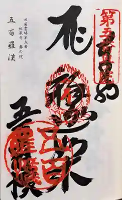 地蔵寺奥の院　五百羅漢堂(徳島県)