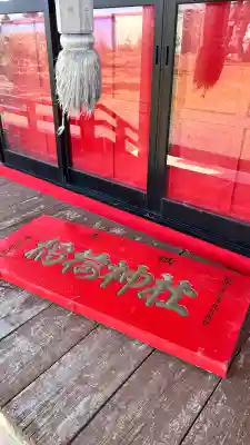 森越神社(北海道)