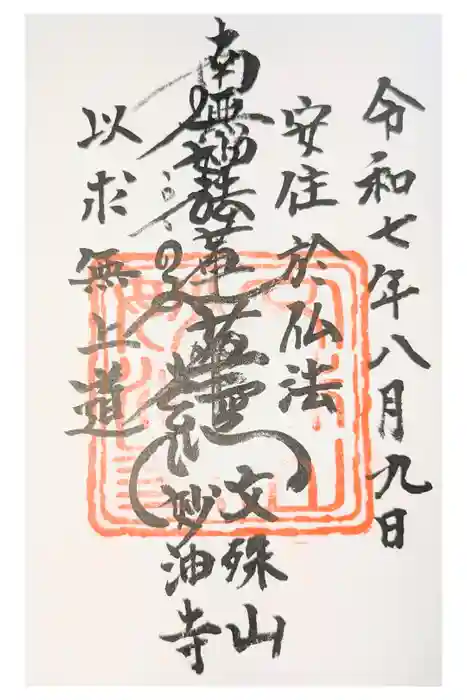 妙油寺の御朱印