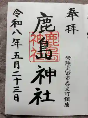 鹿島神社の御朱印