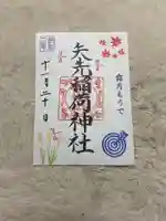 矢先稲荷神社の御朱印