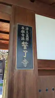 誓了寺(滋賀県)