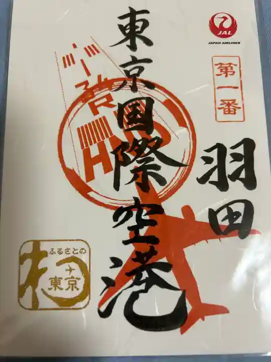 羽田航空神社(東京都)