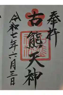 古熊神社の御朱印