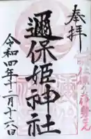 邇保姫神社の御朱印