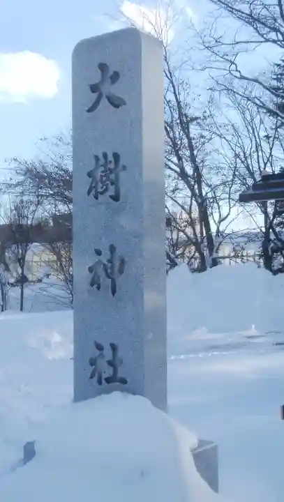 大樹神社のその他建物