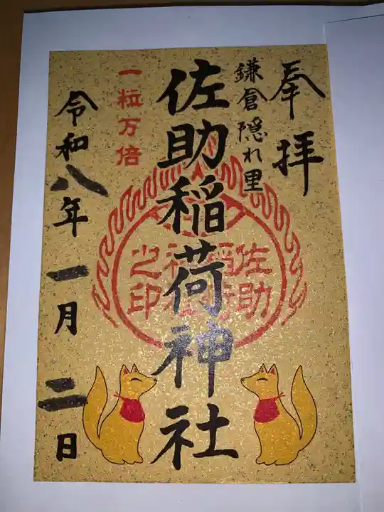 佐助稲荷神社(神奈川県)