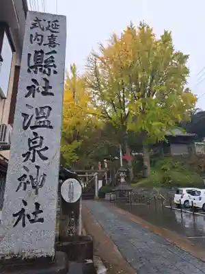 温泉神社〜いわき湯本温泉〜の山門・神門