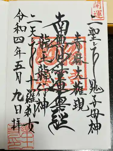 薬王寺の御朱印