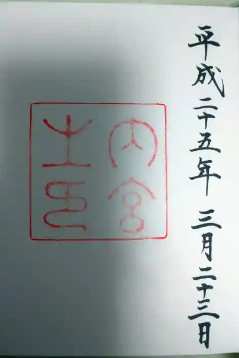 伊勢神宮内宮（皇大神宮）の御朱印
