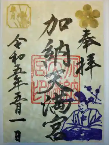 加納天満宮の御朱印