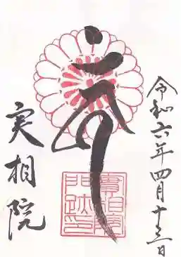 実相院門跡(京都府)