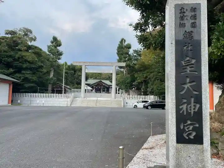 皇大神宮(烏森神社)(神奈川県)