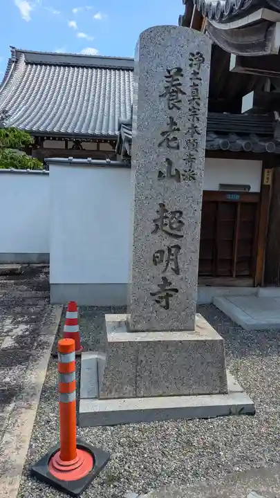 超明寺(滋賀県)
