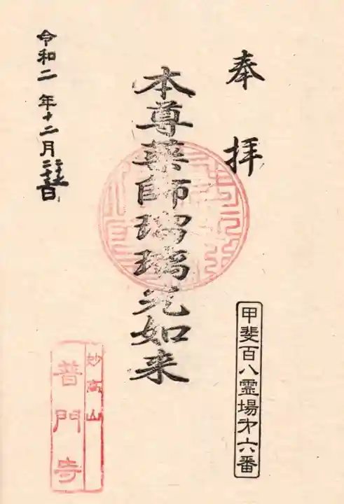 普門寺の御朱印