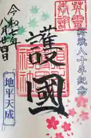 須走護國神社の御朱印