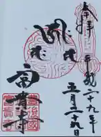 富貴寺の御朱印