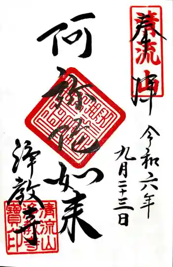 浄教寺の御朱印 2024年09月