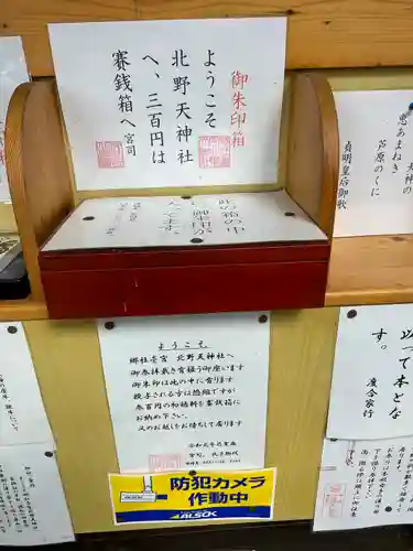 北野天神社の授与品その他