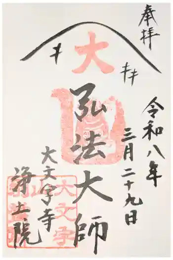 浄土院の御朱印 2026年06月
