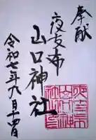 夜支布山口神社の御朱印