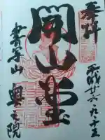 圓教寺の御朱印