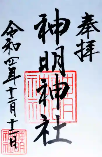 神明神社(相差町)の御朱印 2022年12月