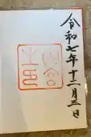 伊勢神宮内宮(皇大神宮)の御朱印