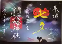 南宮宇佐八幡神社(脇浜神社)の御朱印