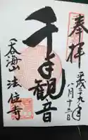 法住寺の御朱印