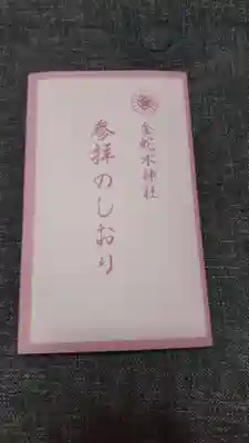 金蛇水神社の授与品その他