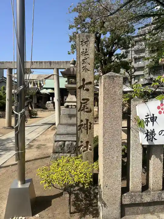 七尾神社(愛知県)