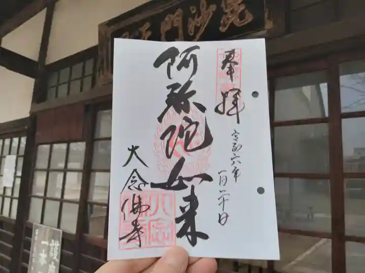 大念佛寺の御朱印