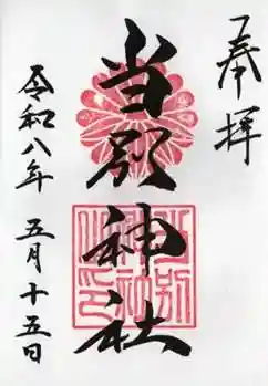 当別神社の御朱印