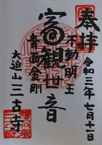 三古寺の御朱印
